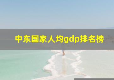 中东国家人均gdp排名榜