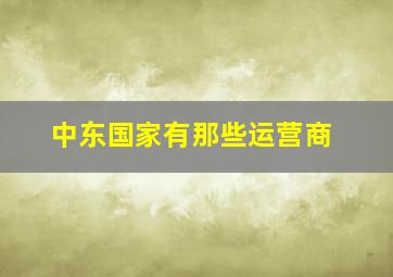 中东国家有那些运营商