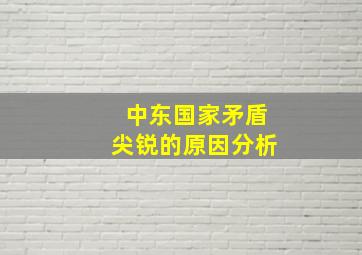 中东国家矛盾尖锐的原因分析