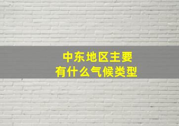 中东地区主要有什么气候类型