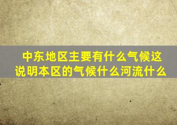 中东地区主要有什么气候这说明本区的气候什么河流什么