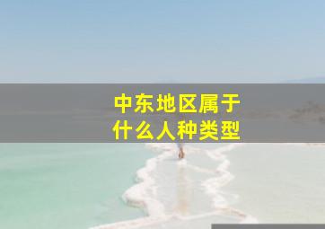 中东地区属于什么人种类型