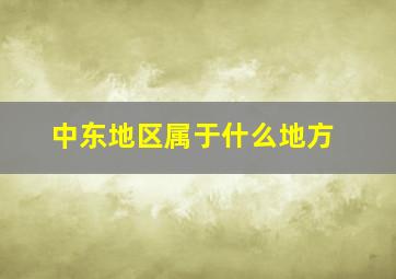 中东地区属于什么地方