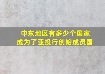 中东地区有多少个国家成为了亚投行创始成员国