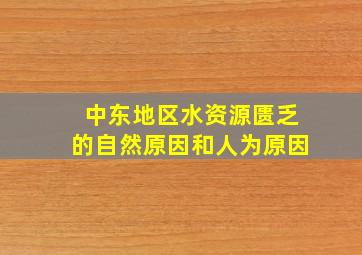 中东地区水资源匮乏的自然原因和人为原因