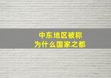 中东地区被称为什么国家之都