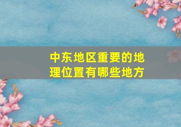 中东地区重要的地理位置有哪些地方