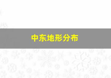 中东地形分布