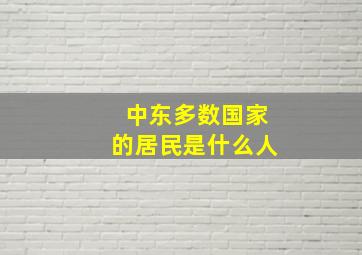 中东多数国家的居民是什么人