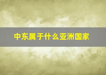 中东属于什么亚洲国家