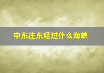 中东往东经过什么海峡