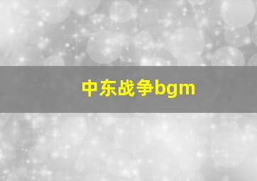 中东战争bgm