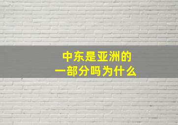 中东是亚洲的一部分吗为什么