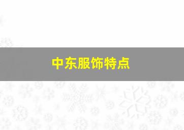 中东服饰特点