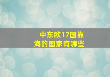 中东欧17国靠海的国家有哪些