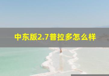 中东版2.7普拉多怎么样