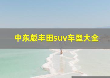 中东版丰田suv车型大全