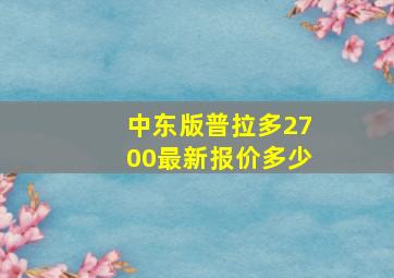 中东版普拉多2700最新报价多少