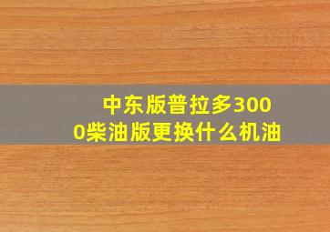 中东版普拉多3000柴油版更换什么机油