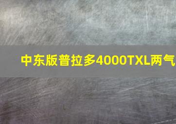 中东版普拉多4000TXL两气