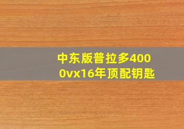 中东版普拉多4000vx16年顶配钥匙