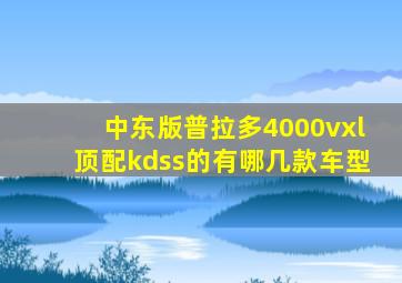 中东版普拉多4000vxl顶配kdss的有哪几款车型