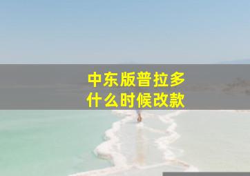 中东版普拉多什么时候改款