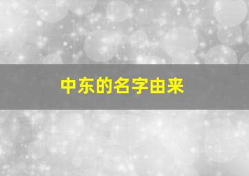 中东的名字由来