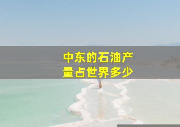 中东的石油产量占世界多少