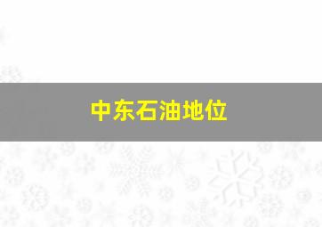 中东石油地位