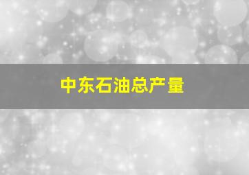 中东石油总产量