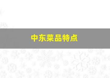 中东菜品特点