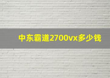 中东霸道2700vx多少钱