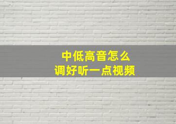 中低高音怎么调好听一点视频