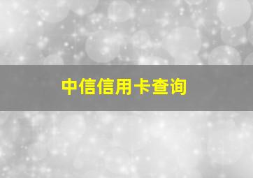 中信信用卡查询