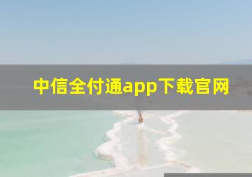 中信全付通app下载官网