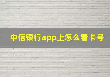 中信银行app上怎么看卡号