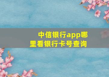 中信银行app哪里看银行卡号查询