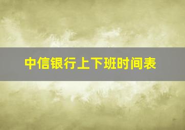 中信银行上下班时间表