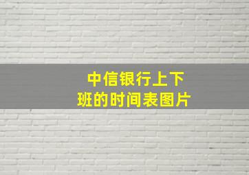 中信银行上下班的时间表图片