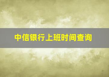 中信银行上班时间查询