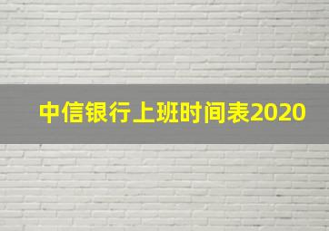 中信银行上班时间表2020