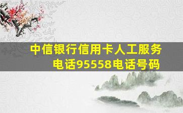 中信银行信用卡人工服务电话95558电话号码