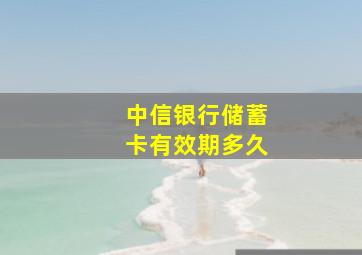 中信银行储蓄卡有效期多久