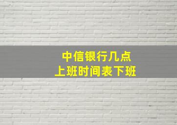 中信银行几点上班时间表下班