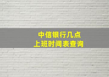 中信银行几点上班时间表查询