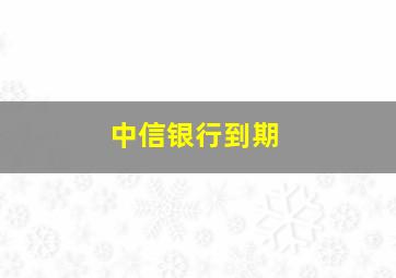 中信银行到期