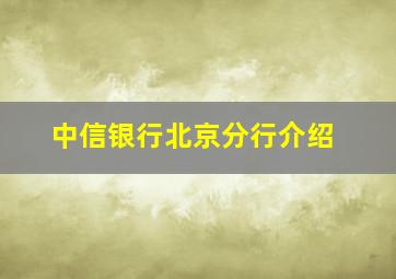 中信银行北京分行介绍