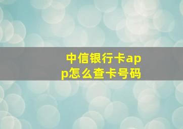 中信银行卡app怎么查卡号码