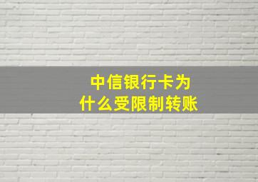 中信银行卡为什么受限制转账